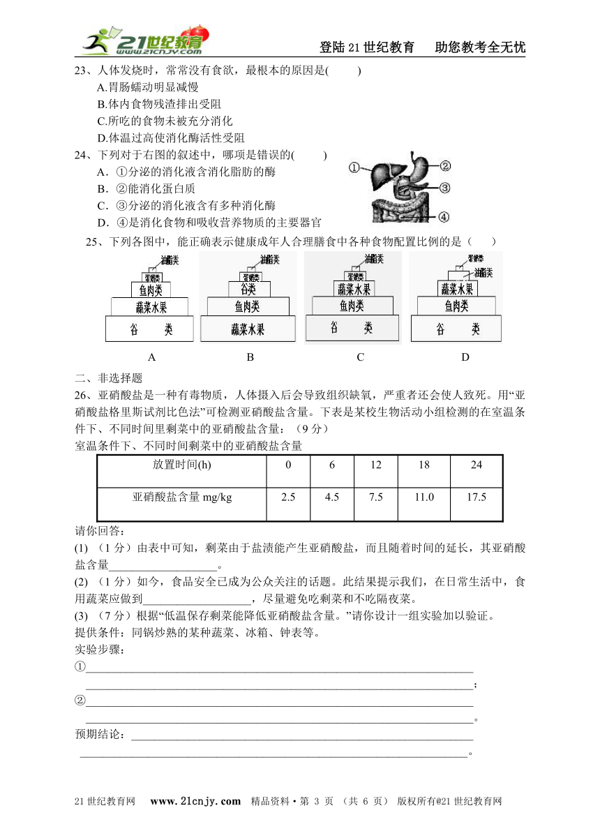 七年级下学期生物人教版单元测试题（一）第二章 人体的营养 (2)