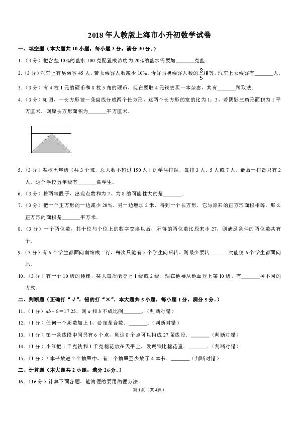 2018年人教版上海市小升初数学试卷（含答案解析）