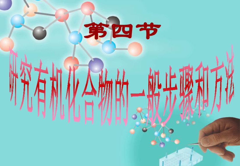 人教版高中化学选修五1.4 研究有机化合物的一般步骤和方法