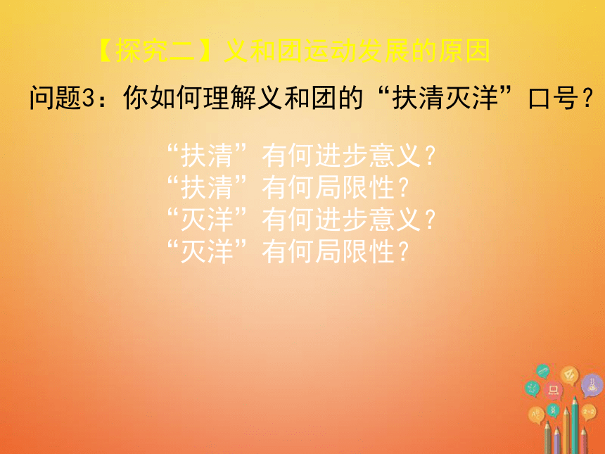 2017_2018学年八年级历史上册第7课义和团抗击八国联军课件2北师大版