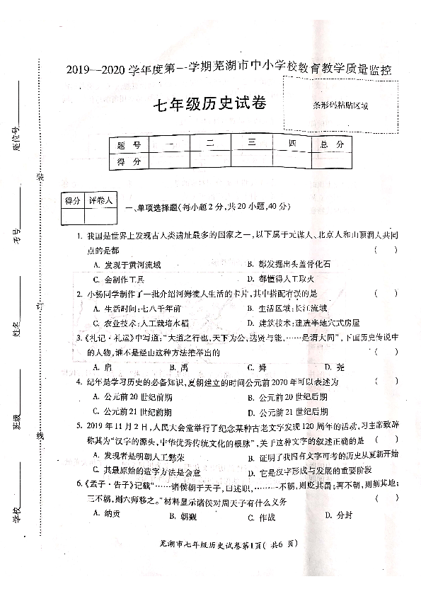 安徽省芜湖市2019-2020学年七年级上学期期末历史试题（图片版，无答案）