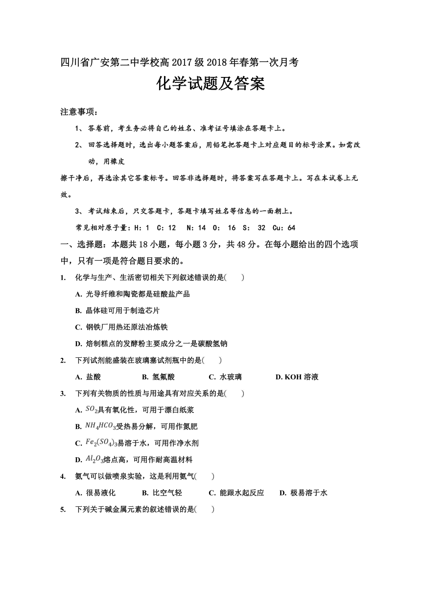 四川省广安第二中学校2017-2018学年高一下学期第一次月考化学试题