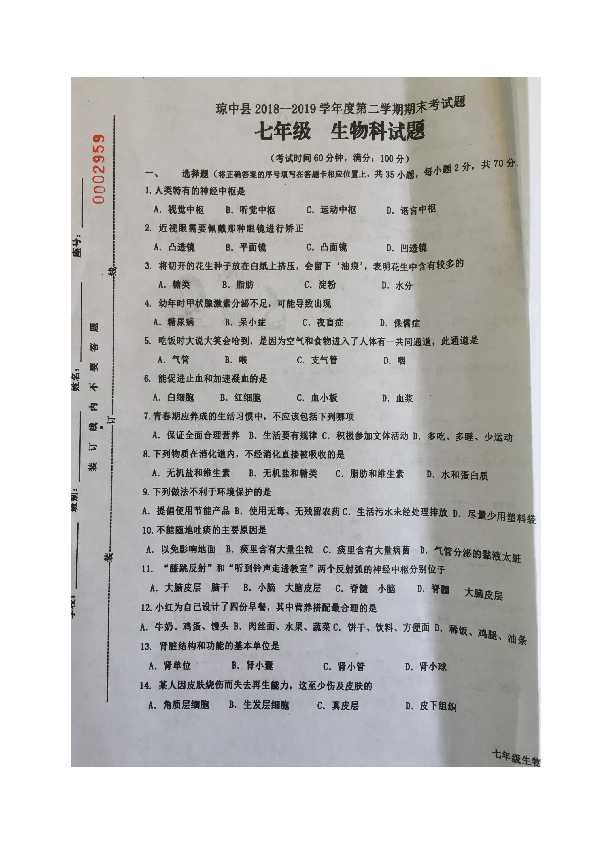 海南省琼中县2018-2019学年七年级下学期期末考试生物试题（图片版）