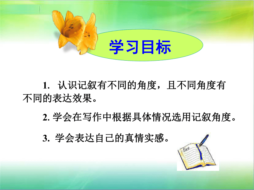 人教版高中语文必修1 园丁赞歌_记叙要选好角度 (2)课件（31张PPT）