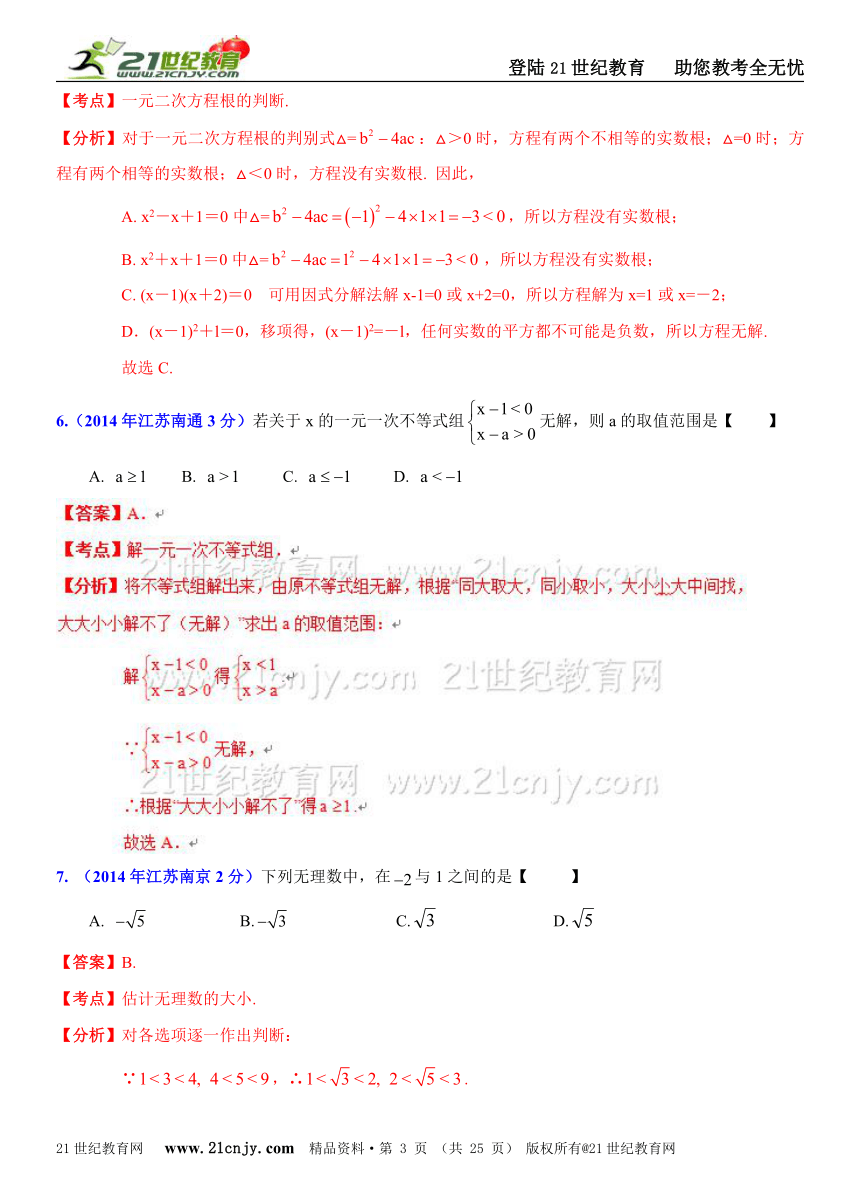 江苏省13市2014年中考数学试题分类解析汇编（16专题）专题2：代数之方程（组）和不等式（组）问题