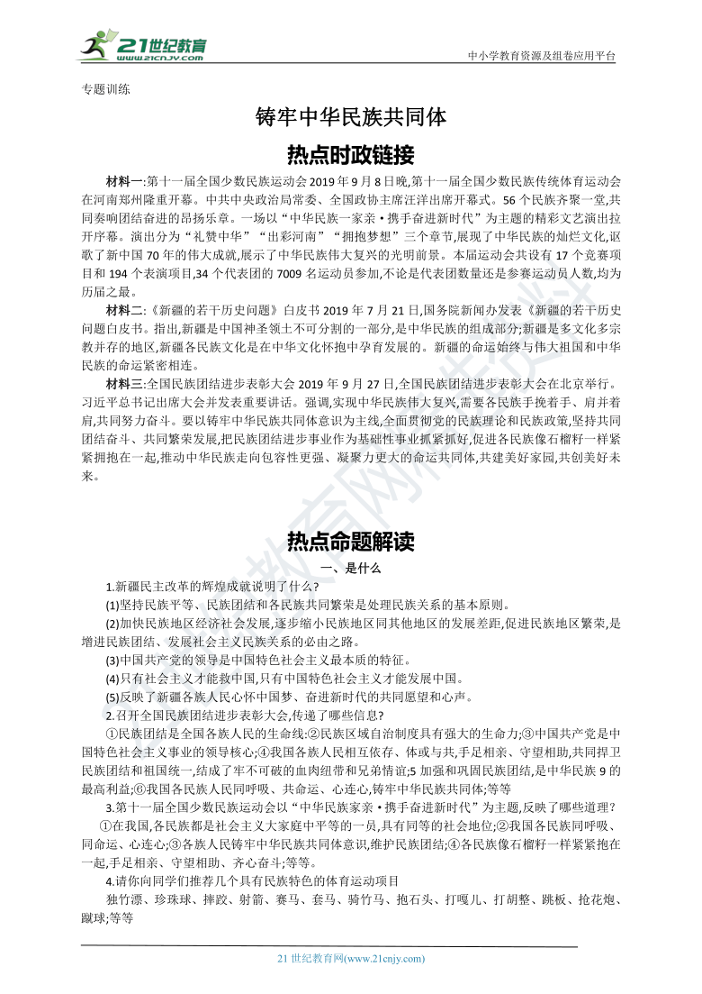 2020届中考道法最新热点专题复习学案：铸牢中华民族共同体（11届少数民族运动会、民族团结表彰会）