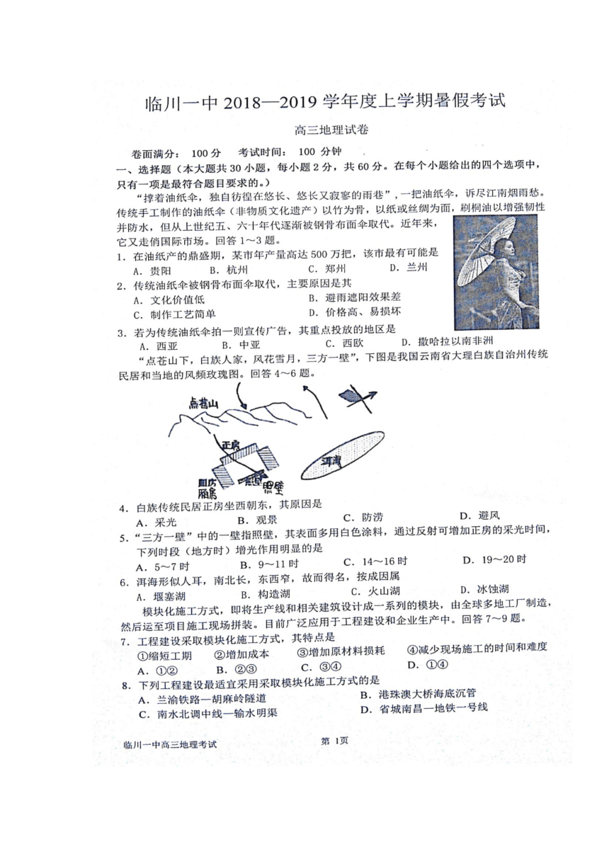 江西省抚州市临川区一中2019届高三暑假考试地理试卷（扫描版）
