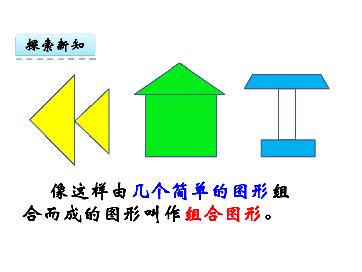 北师大版小学数学五年级上册第六单元61组合图形的面积课件共24张幻灯