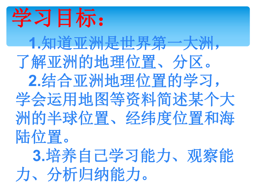 江苏省高邮市车逻镇初级中学七年级地理下册 6.1位置和范围 课件(共28张PPT)