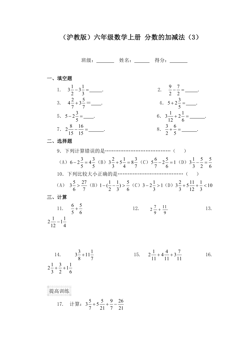 （沪教版）六年级数学上册 分数的加减法（3）（无答案）
