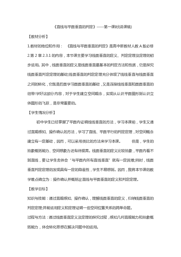 人教版高中数学必修二说课稿 2.3.1直线与平面垂直的判定