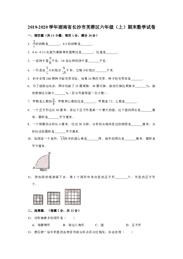 2019-2020学年湖南省长沙市芙蓉区六年级（上）期末数学试卷（含答案）