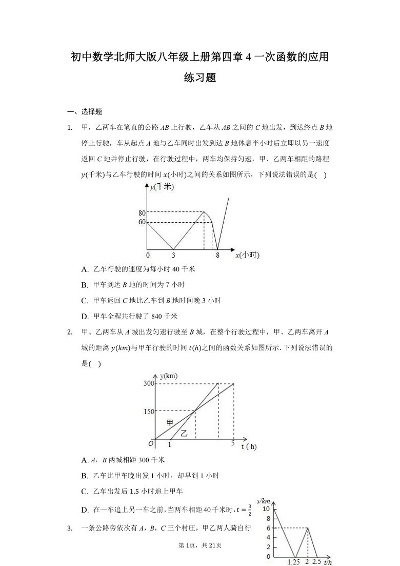 初中数学北师大版八年级上册4.4一次函数的应用练习题（Word版 含解析）