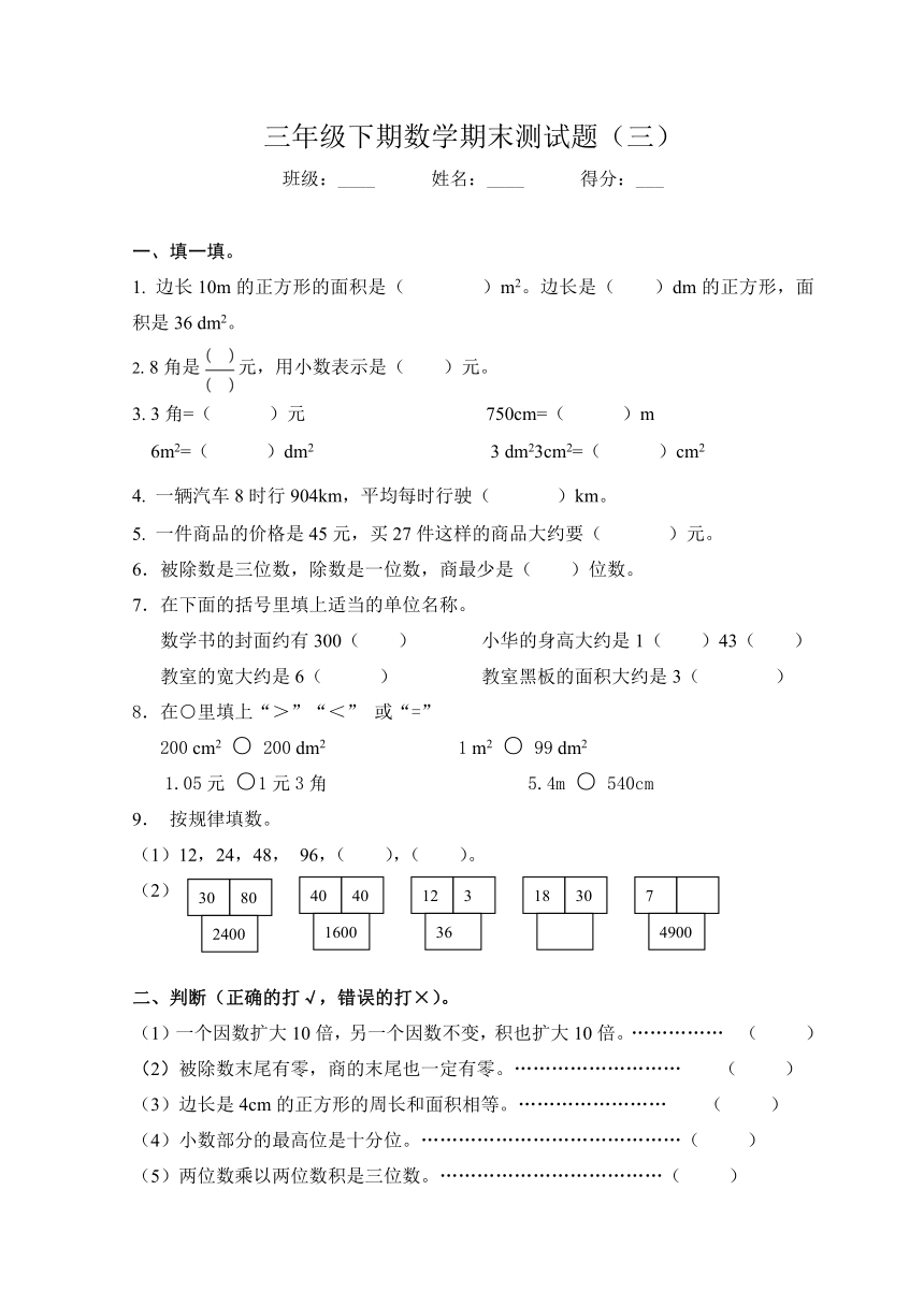 数学三年级下西师大版期末测试题（无答案）1