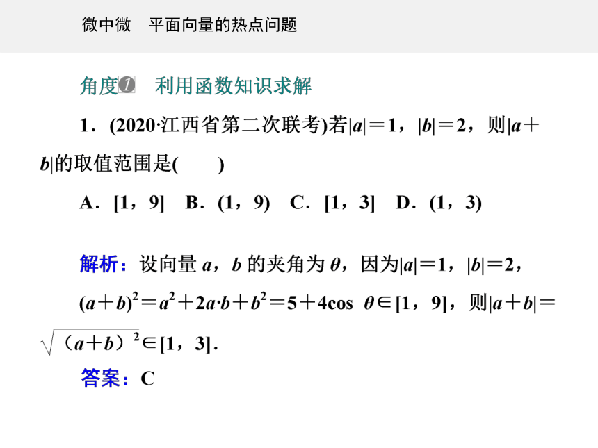 第一部分专题一 微中微 平面向量的热点问题-2021届高三数学二轮专题复习课件（18张）