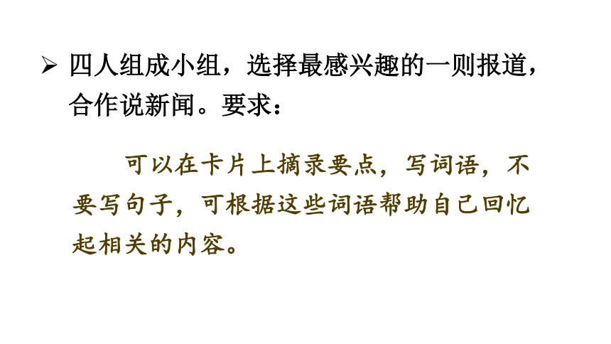 四年級下冊語文第二單元口語交際說新聞課件14張ppt