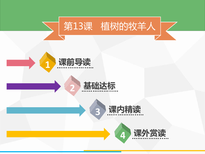 部编版语文七年级上册第13课植树的牧羊人课件（30张ppt）