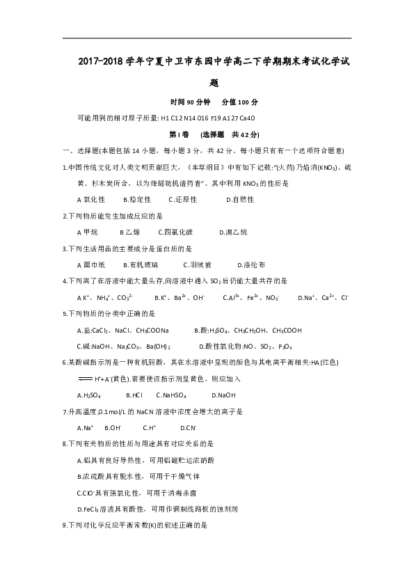 2017-2018学年宁夏中卫市东园中学高二下学期期末考试化学试题