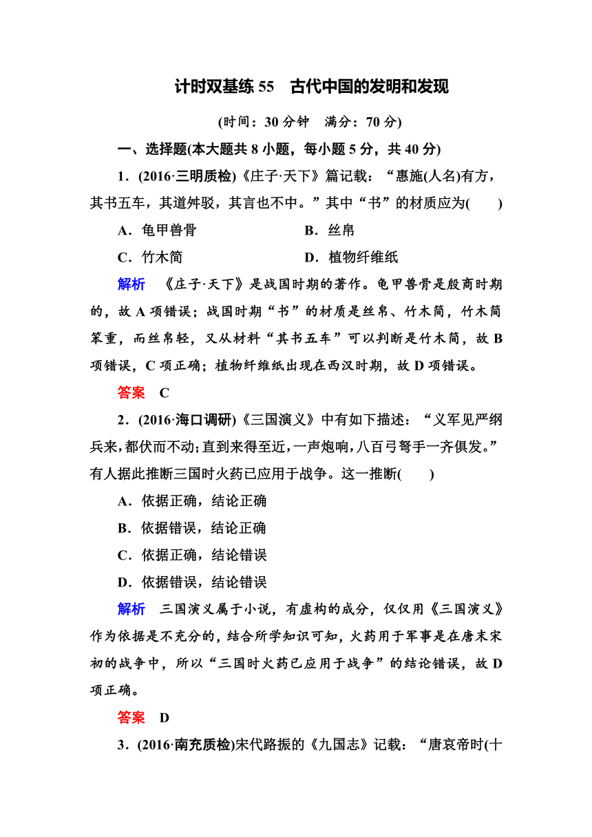 2017届《名师一号》人教新课标一轮复习试题：计时双基练55古代中国的发明和发现