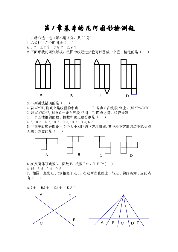 青島版七年級上第一單元基本的幾何圖形檢測題