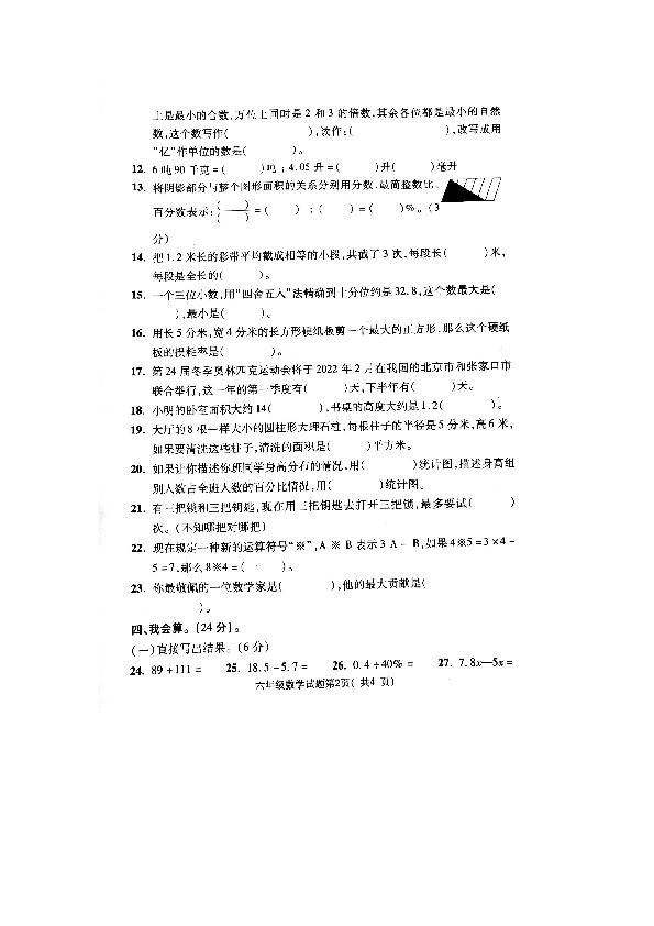 山东省聊城市莘县2019年小升初考试数学真题（扫描版无答案）