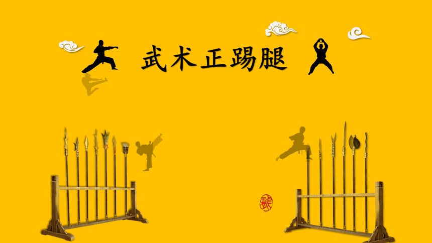武术基本功正踢腿课件体育三至四年级共9张ppt