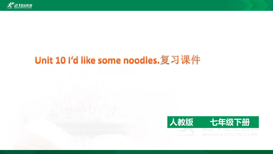 Unit 10 I'd like some noodles复习课件（52张PPT）附真题和答案