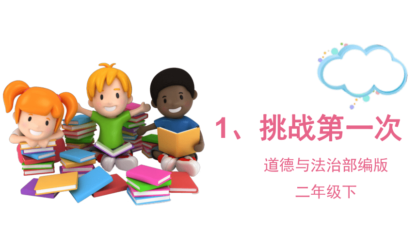 部编版道德与法治二年级下册1.挑战第一次课件