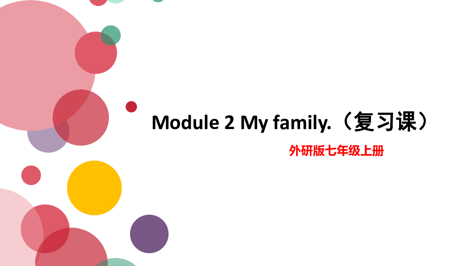 Module 2 My family模块复习课件（25张PPT）