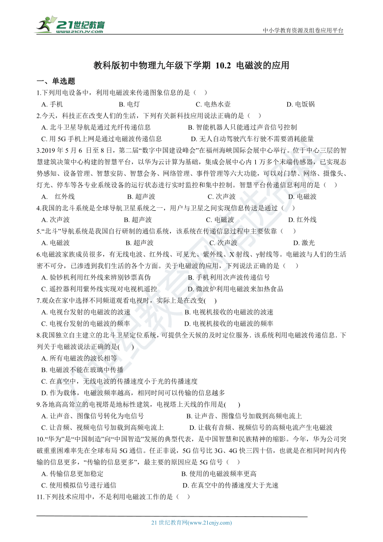 教科版九下 10.2 电磁波的应用 同步练习（含解析）