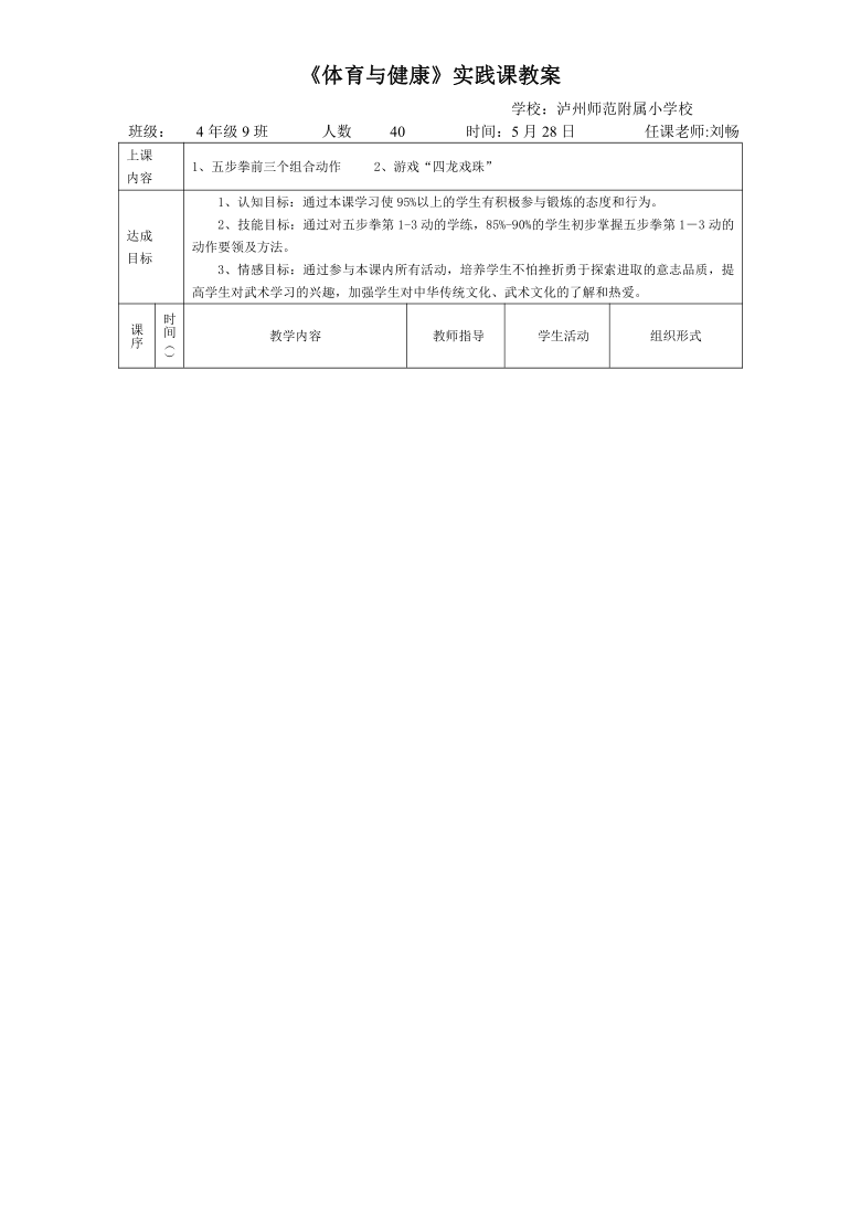 体育与健康 四年级-《五步拳第1--3动学练》教案