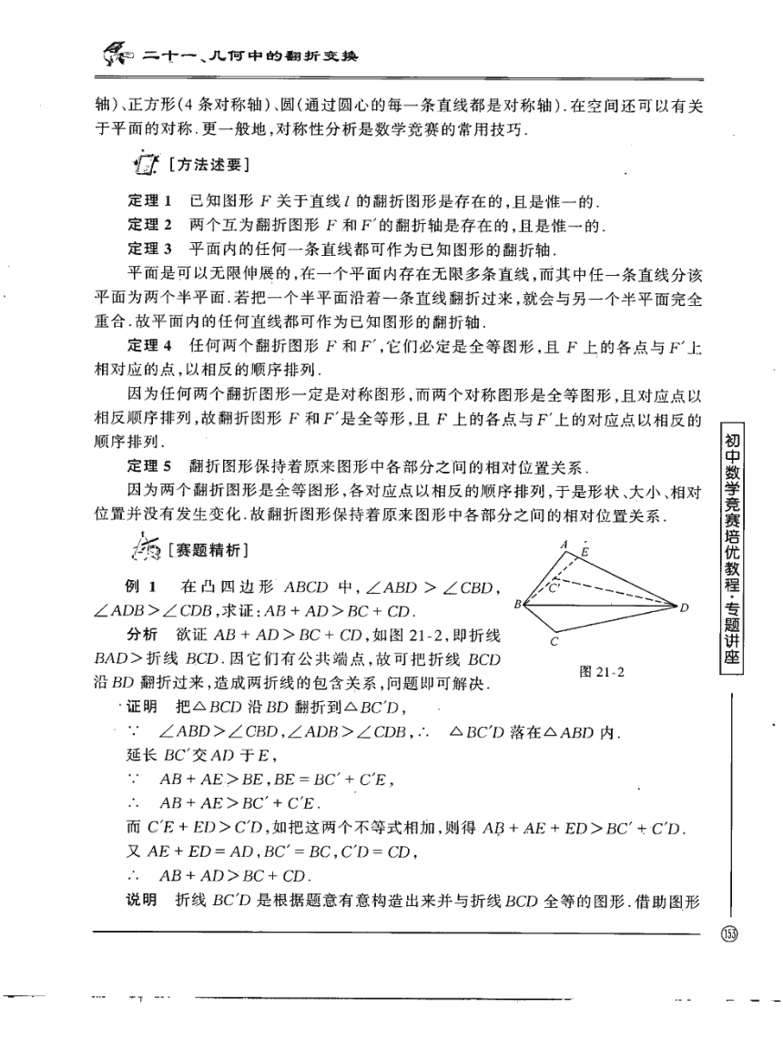 初中奥数竞赛培优专题讲座21：几何中的翻折变换(pdf版,含解析)