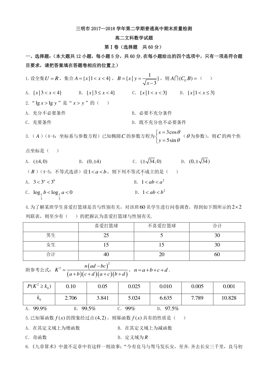 福建省三明市2017—2018学年第二学期普通高中期末质量检测高二文科数学试题