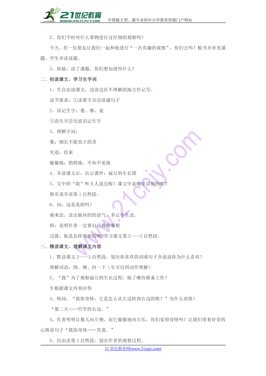 人教版（新疆专用）三年级下同步教案《一次有趣的观察》