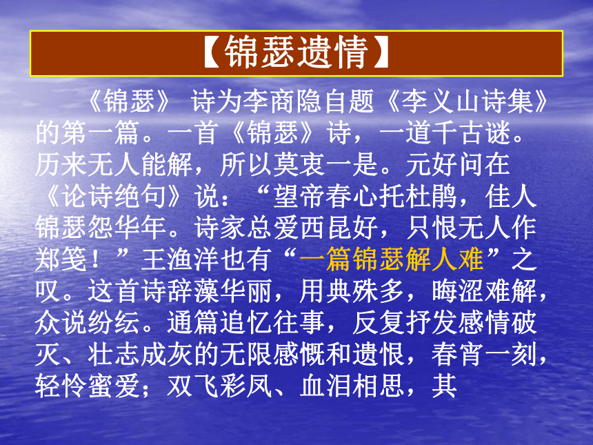 2015—2016高中语文苏教版（必修4）课件：第三专题《锦瑟》（共39张PPT）
