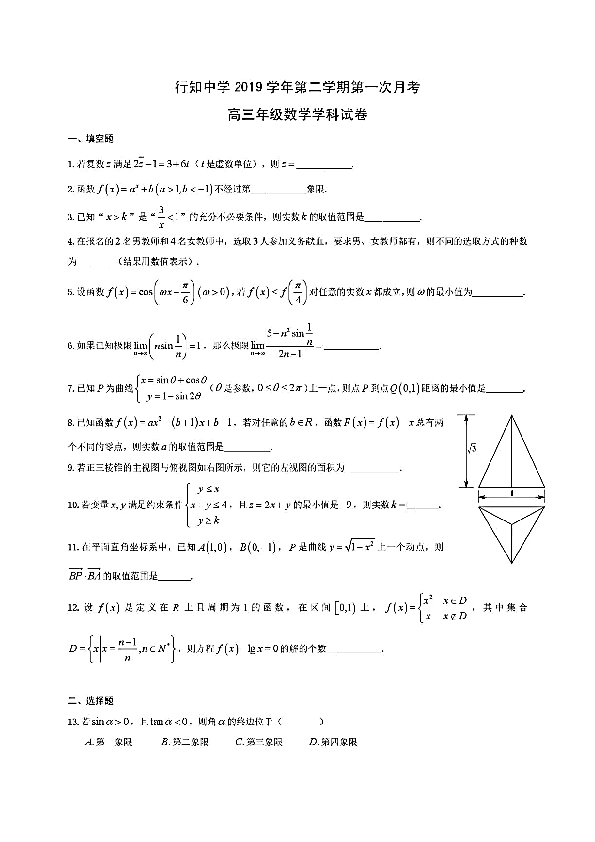 上海市行知中学2020届高三第二学期3月第一次月考数学试卷及答案PDF版