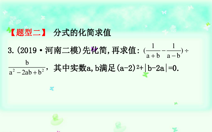 中考数学（通用）复习重点题型训练：化简求值课件（整式、分式、二次根式的化简）  （17张ppt）