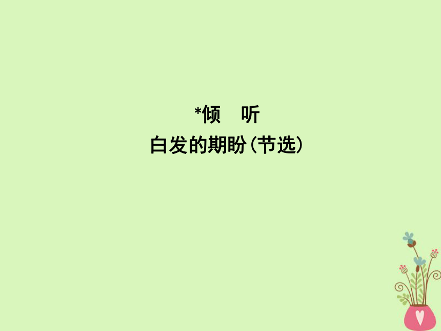 2018版高中语文专题4走进语言现场倾听白发的期盼（节选）课件苏教版必修4