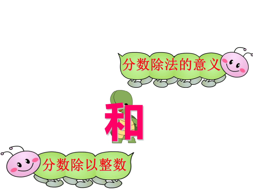 《分数除法》 课件 (共23张PPT)