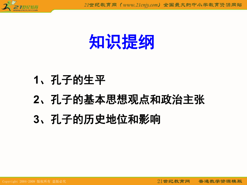 2010历史高考专题复习精品系列课件100《儒家学派的创始人-孔子》