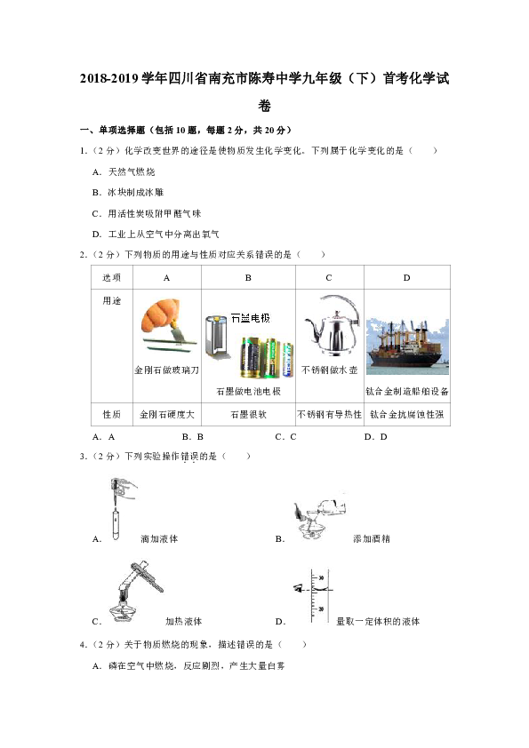 2018-2019学年四川省南充市陈寿中学九年级（下）首考化学试卷（解析版）