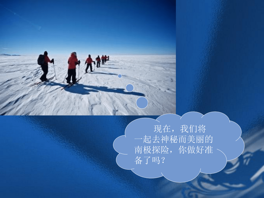 沪科黔科版 小学专题教育 7.1我的南极探险之旅 课件（8张PPT）