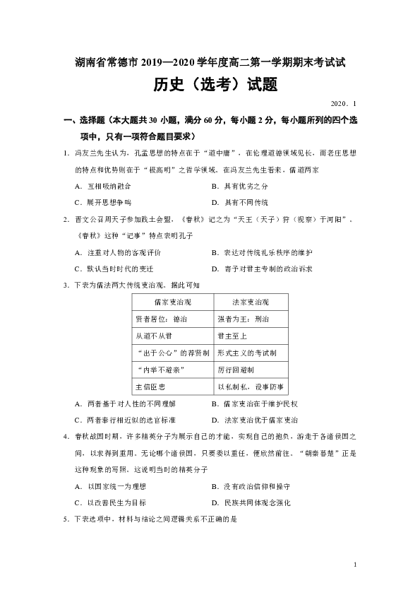湖南省常德市2019-2020学年高二第一学期期末考试试历史（选考）试题