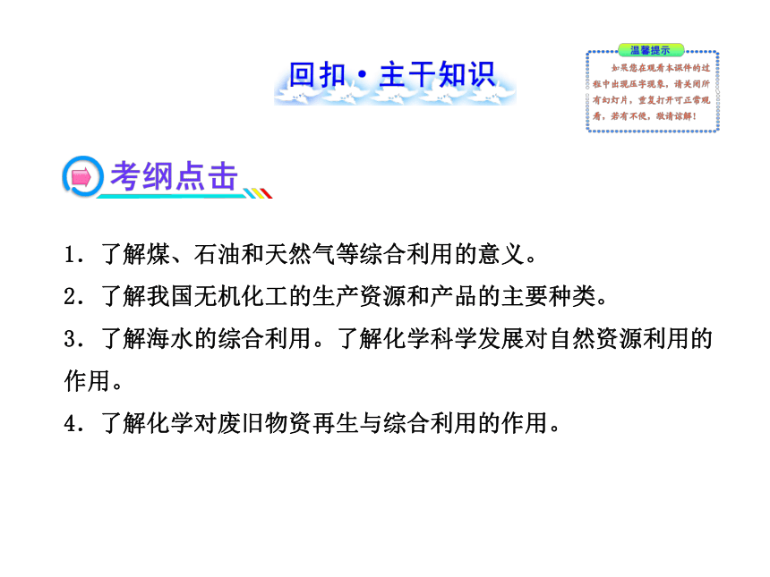 2014年高考化学一轮复习专题（鲁科版）化学与资源开发利用（共101张PPT）