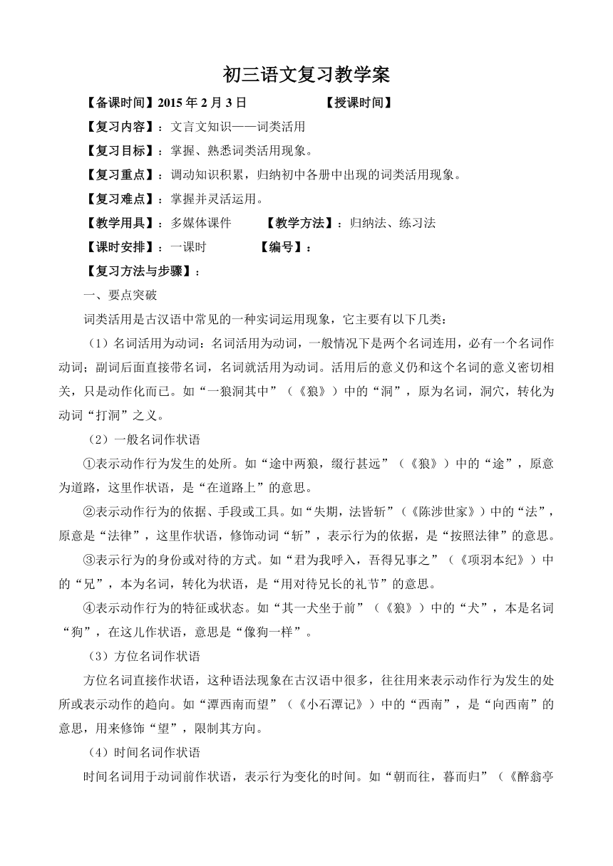 北师大版七至九年级词类活用现象汇编学案