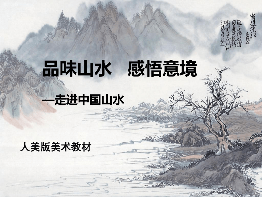 2018人美版美术绘画第2课《天人合一 情景交融--中国山水画》课件5