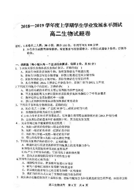 江西省临川区2018-2019学年高二上学期学业水平发展考试生物试题 扫描版