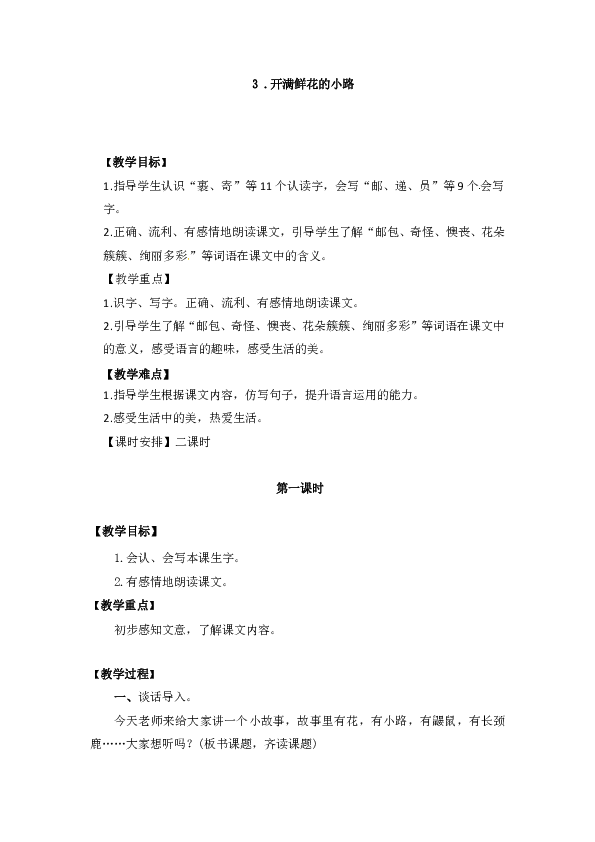 二年级下册语文教案-3《开满鲜花的小路》》 人教部编版（2课时）