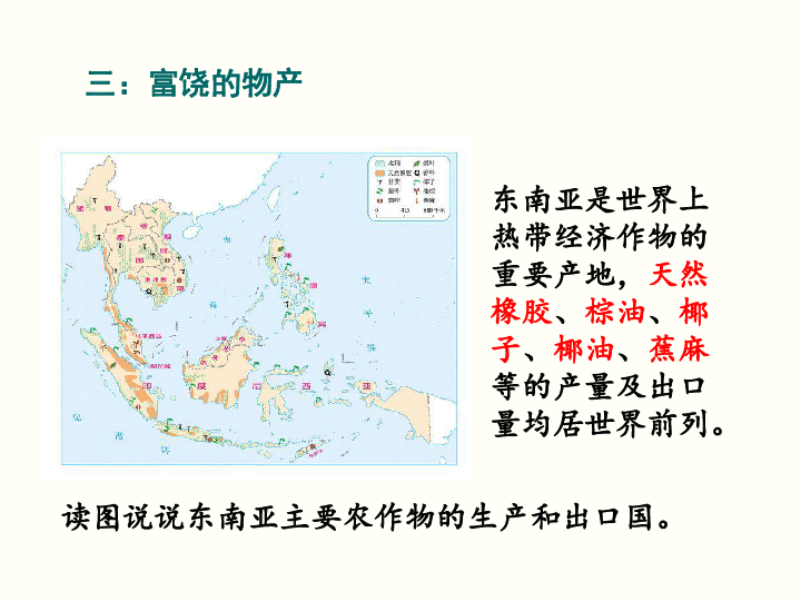 2020年广东省汕头市七年级地理下册第七章第一节东南亚（第2课时）课件（湘教版）（共26张PPT）