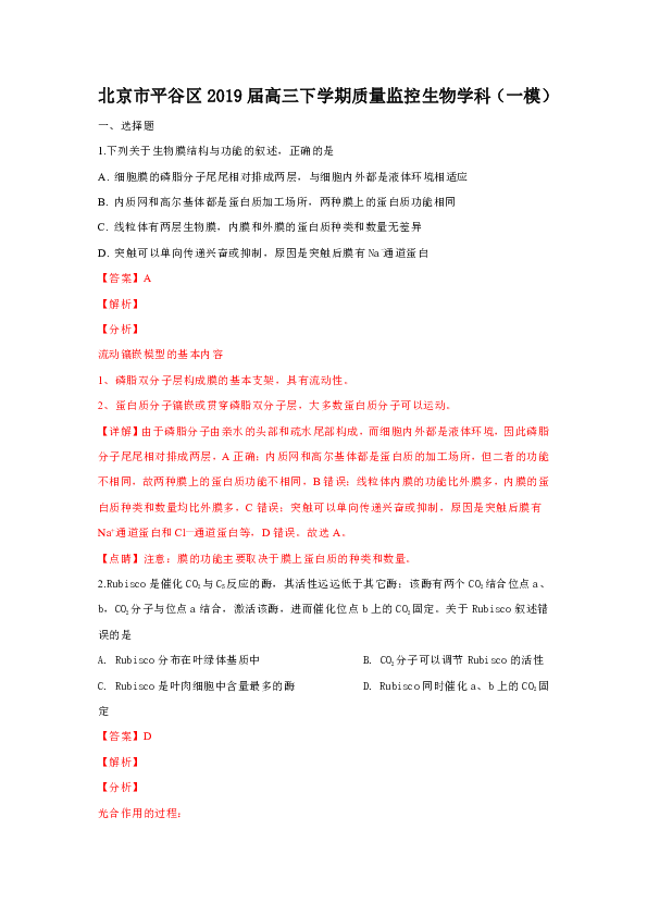 北京市平谷区2019届高三下学期质量监控生物学科（一模）（含解析）